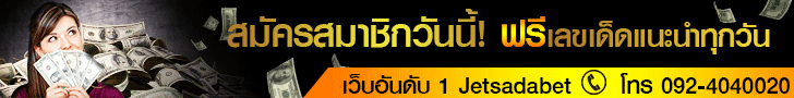 หวย หวยออนไลน์ Jetsadabet